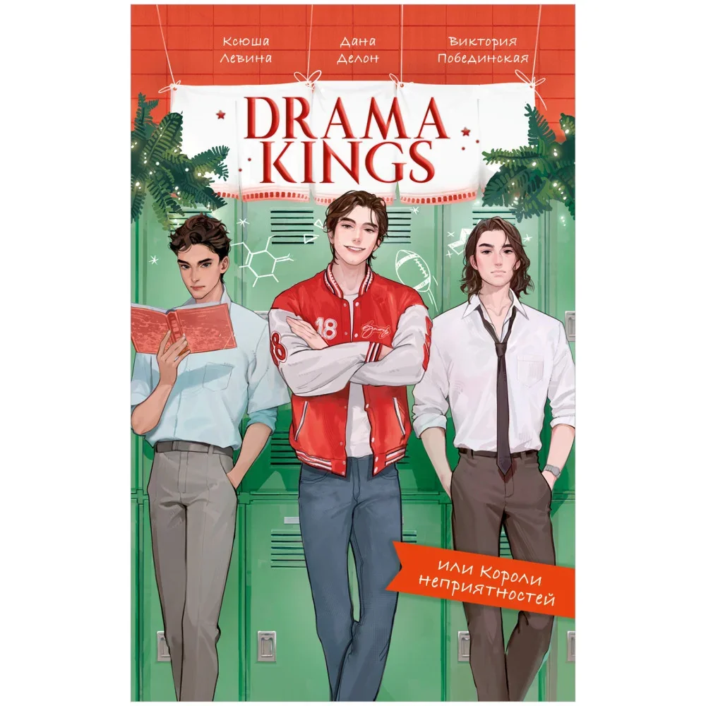 Обложка книги «Drama Kings, или Короли неприятностей»