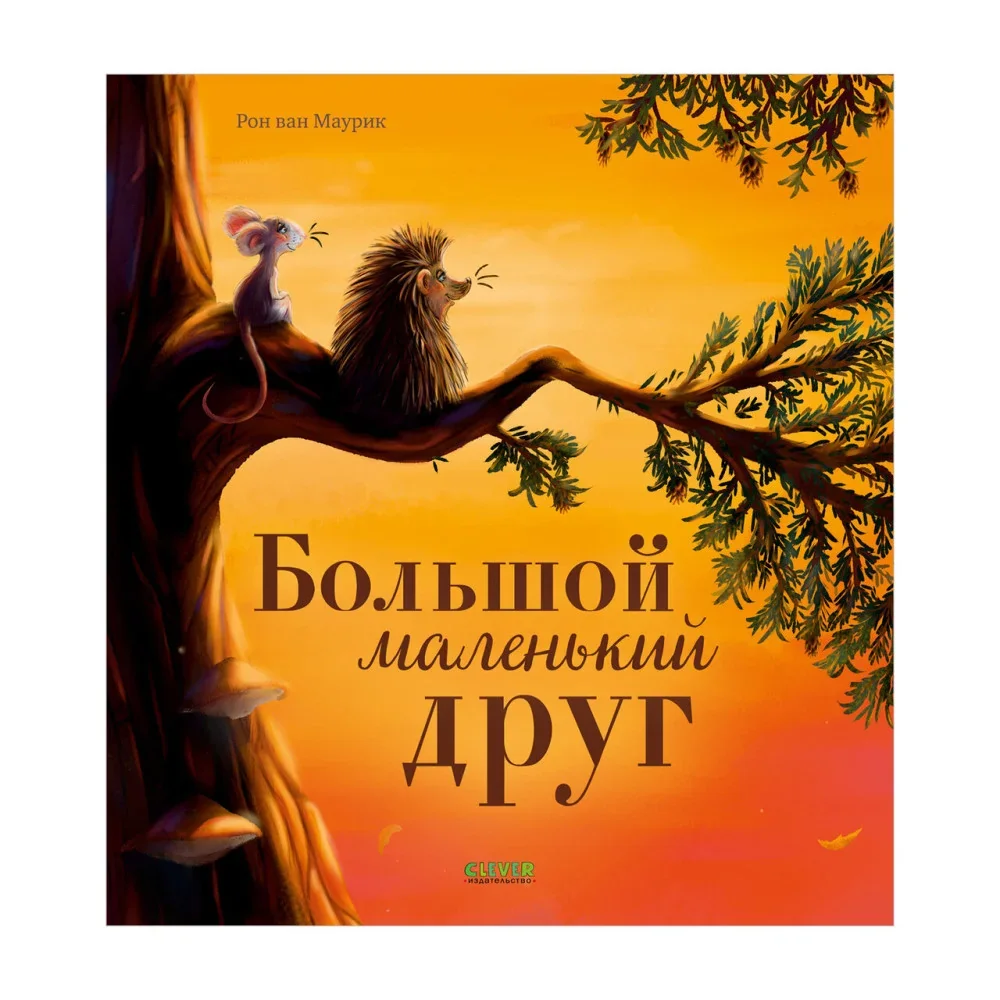 Обложка книги «Большой маленький друг»