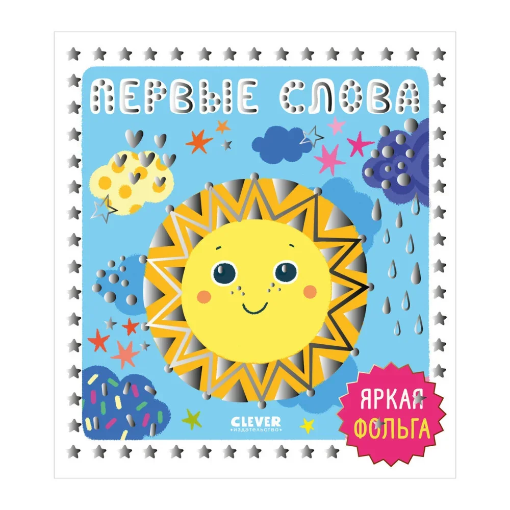 Обложка книги «Мир первых слов. Первые слова»