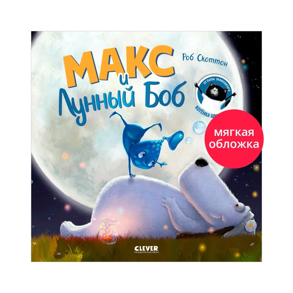 Обложка книги «Макс и Лунный Боб»