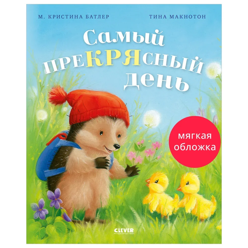 Обложка книги «Приключения Ежульки (мягкая обложка). Самый преКРЯсный день»