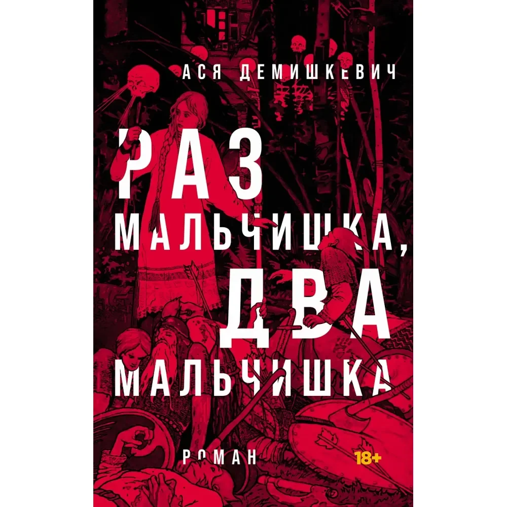 Обложка книги «РАЗ МАЛЬЧИШКА, ДВА МАЛЬЧИШКА»