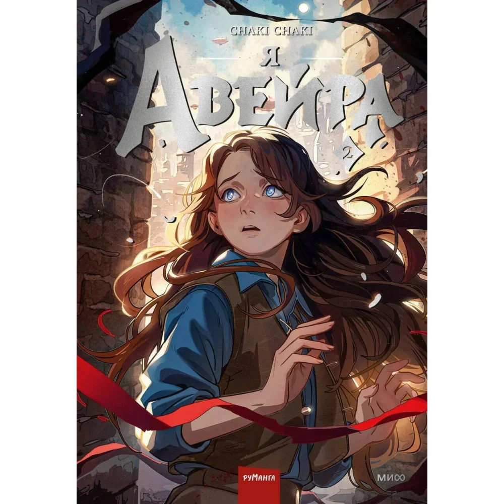 Обложка книги «Я — Авейра. Том 2»