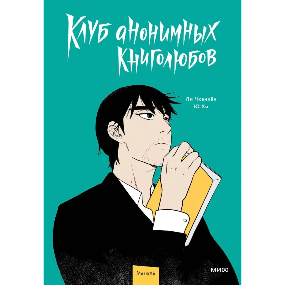 Обложка книги «Клуб анонимных книголюбов. Том 1»