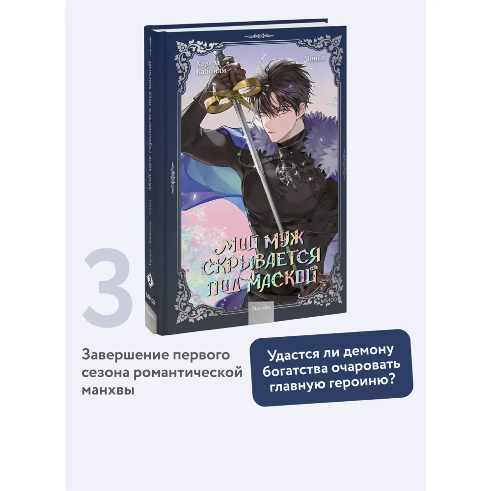 Обложка книги «Мой муж скрывается под маской. Том 3»