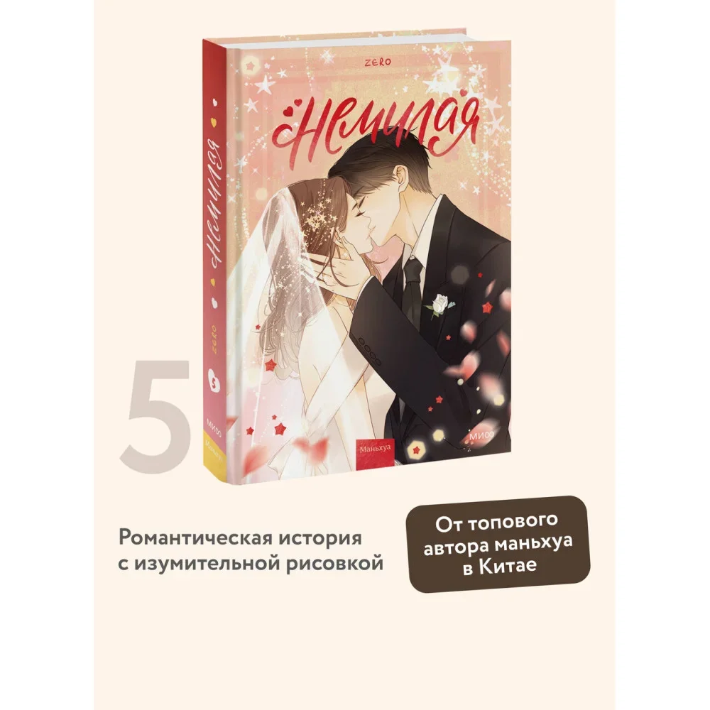 Обложка книги «Немилая. Том 5»