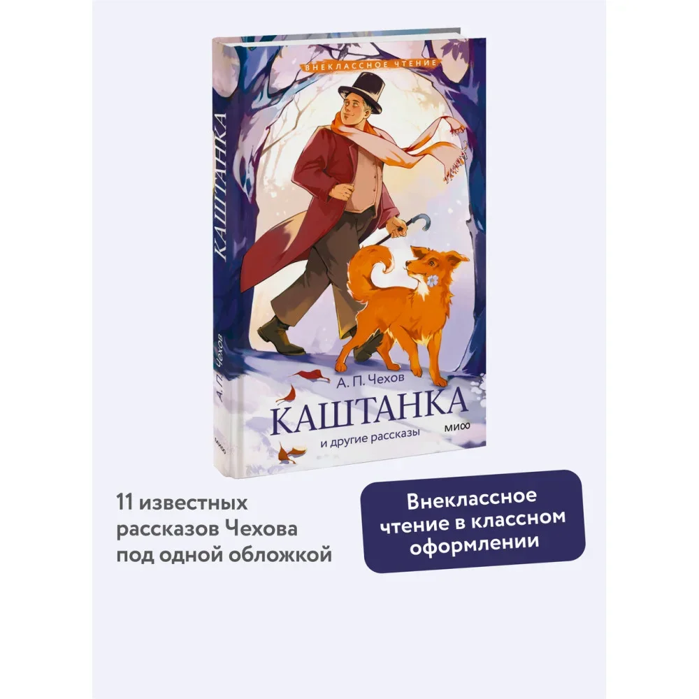 Обложка книги «Каштанка и другие рассказы (Внеклассное чтение)»
