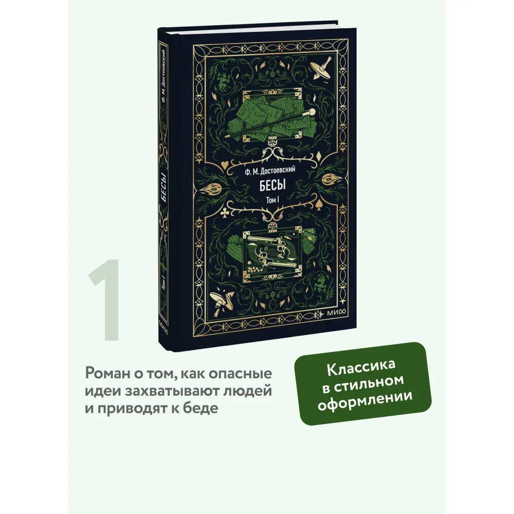 Обложка книги «Бесы. Том 1»