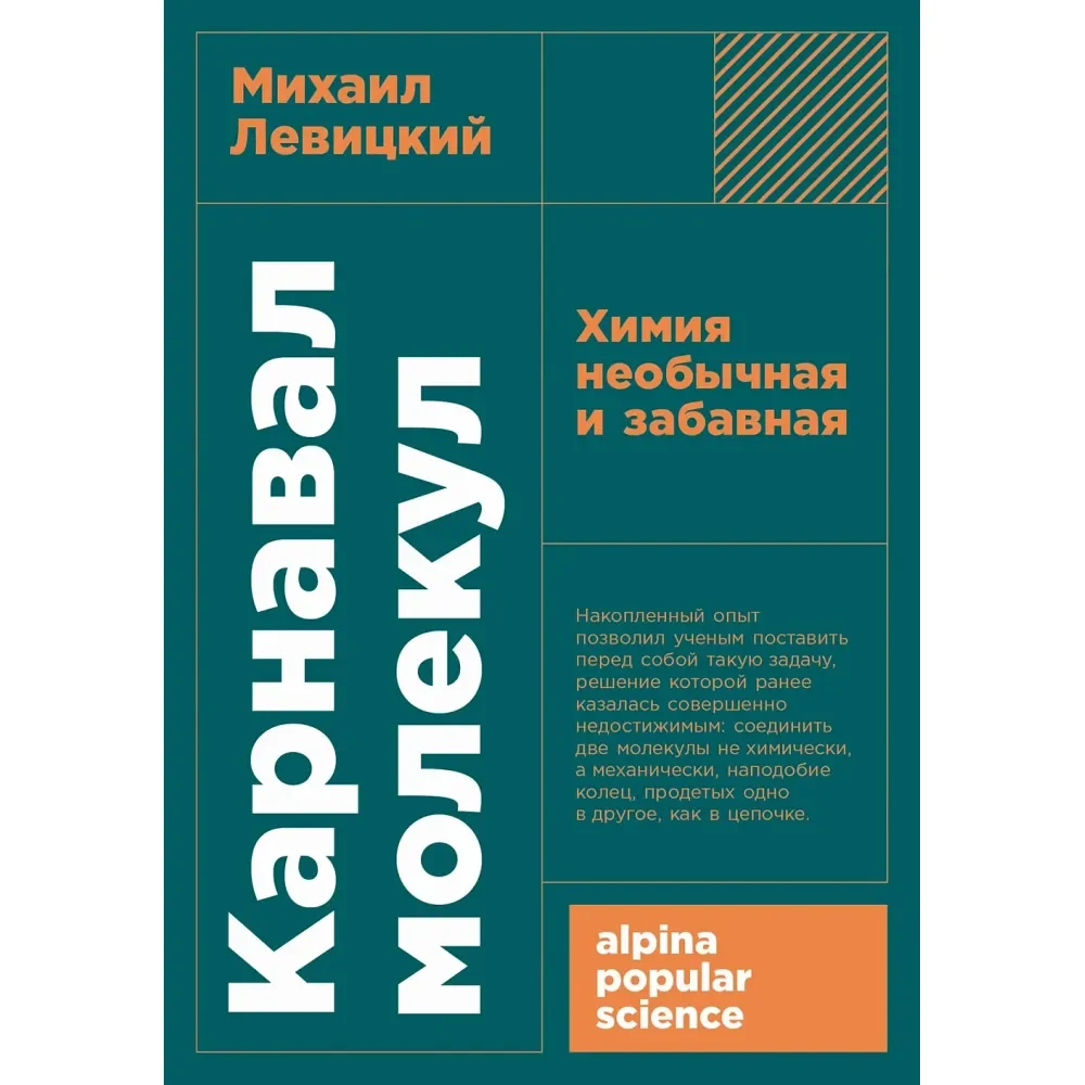 Обложка книги «Карнавал молекул»