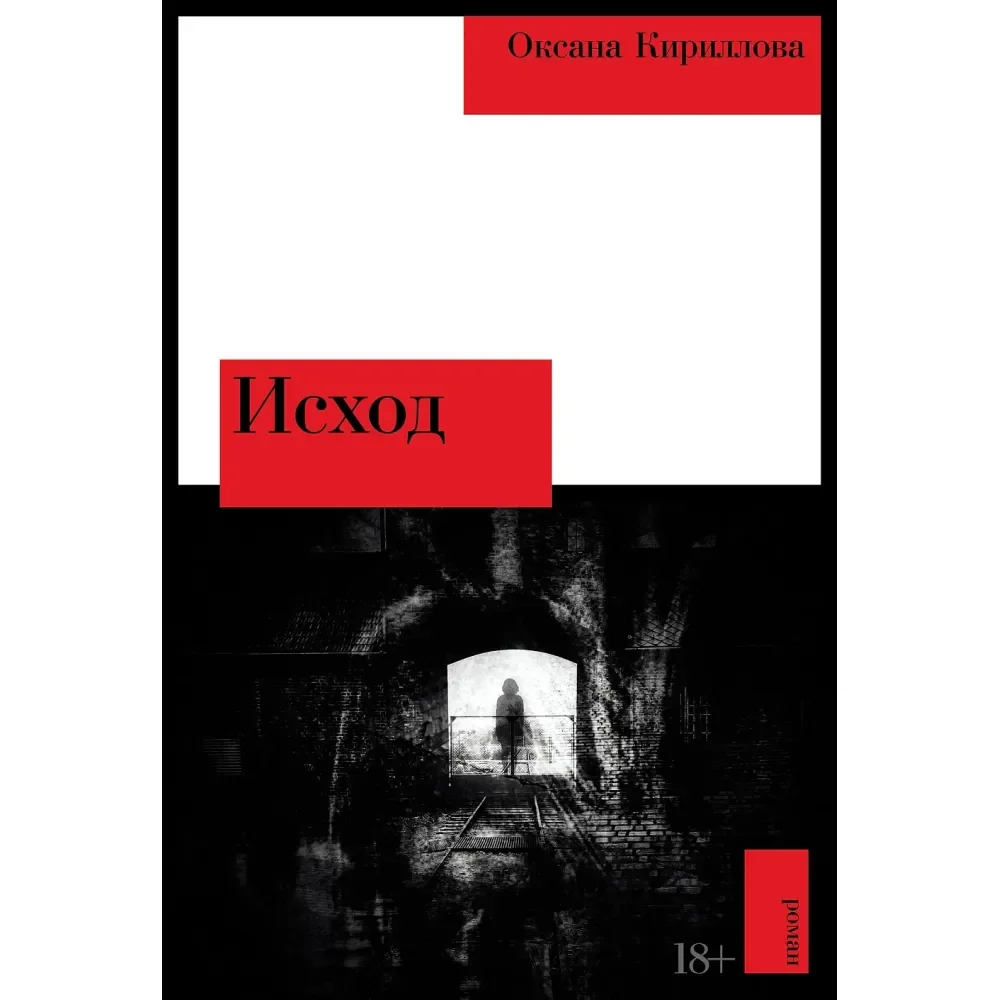Обложка книги «Исход»