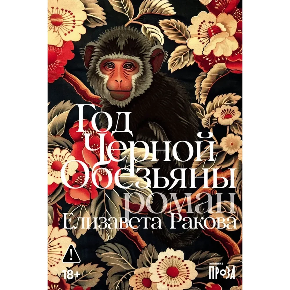 Обложка книги «Год Чёрной Обезьяны»