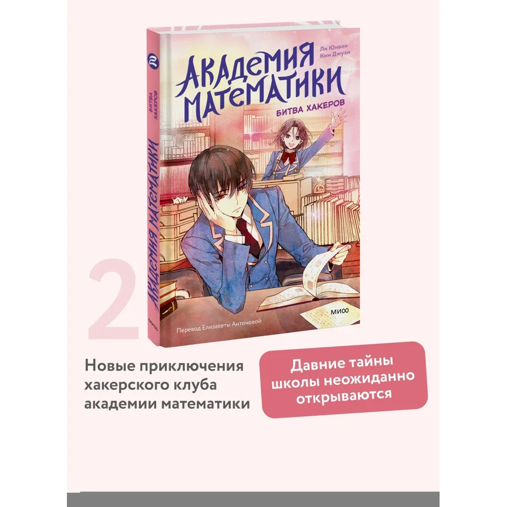 Обложка книги «Академия математики. Битва хакеров. Том 2»