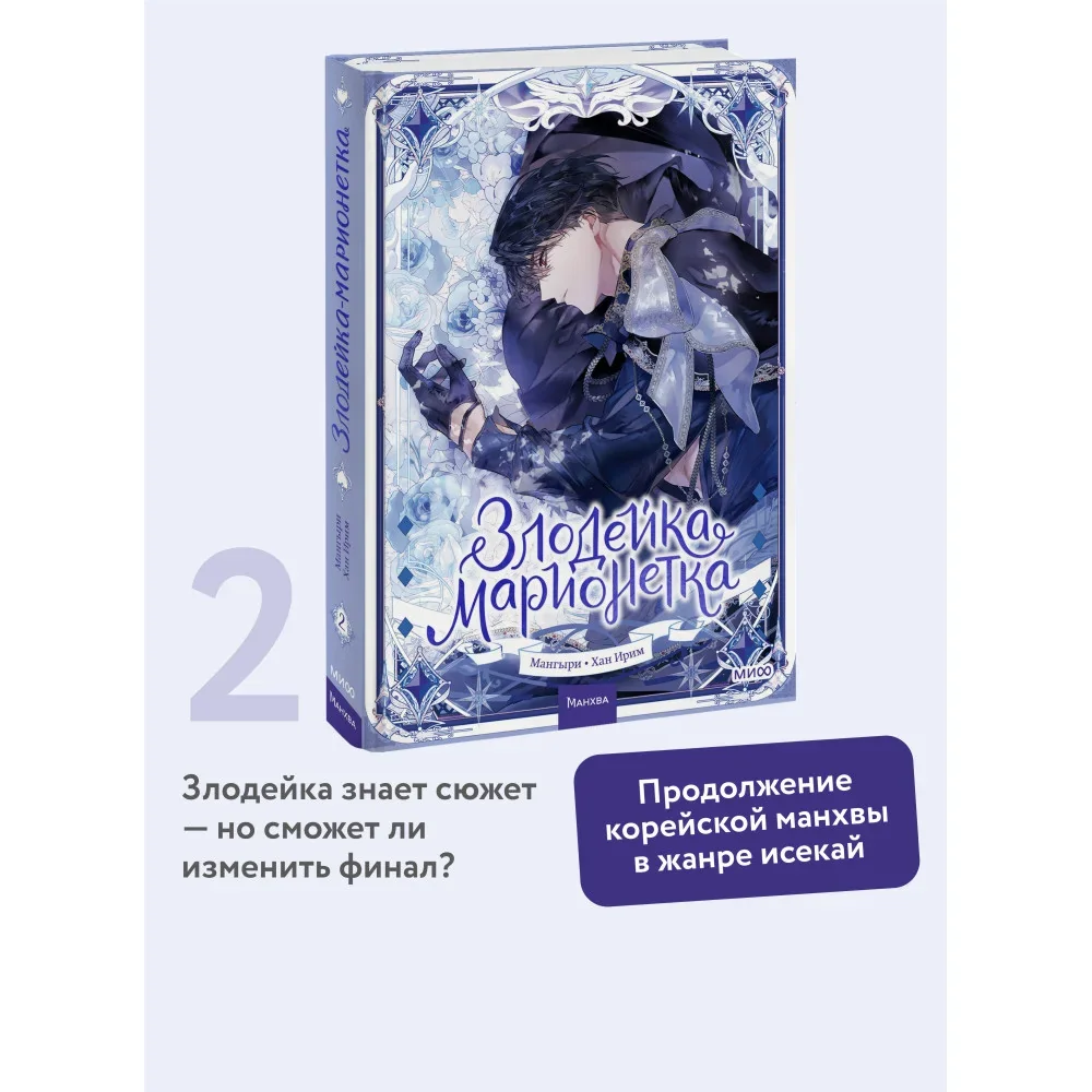 Обложка книги «Злодейка-марионетка. Том 2»