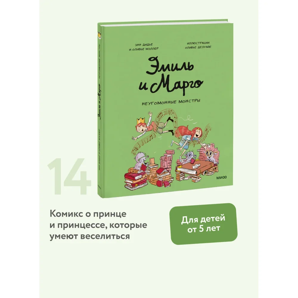 Обложка книги «Эмиль и Марго. Неугомонные монстры»