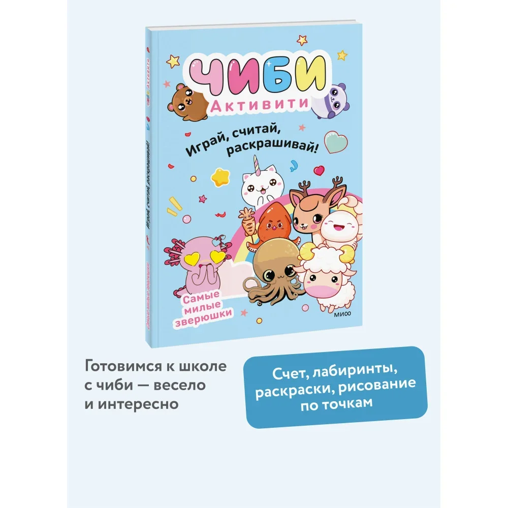 Обложка книги «Чиби. Активити. Играй, считай, раскрашивай! Самые милые зверюшки»