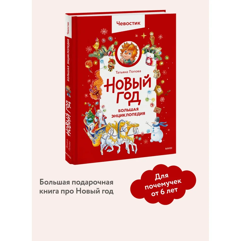 Обложка книги «Новый год. Большая энциклопедия (Чевостик) (книга с дефектом)»