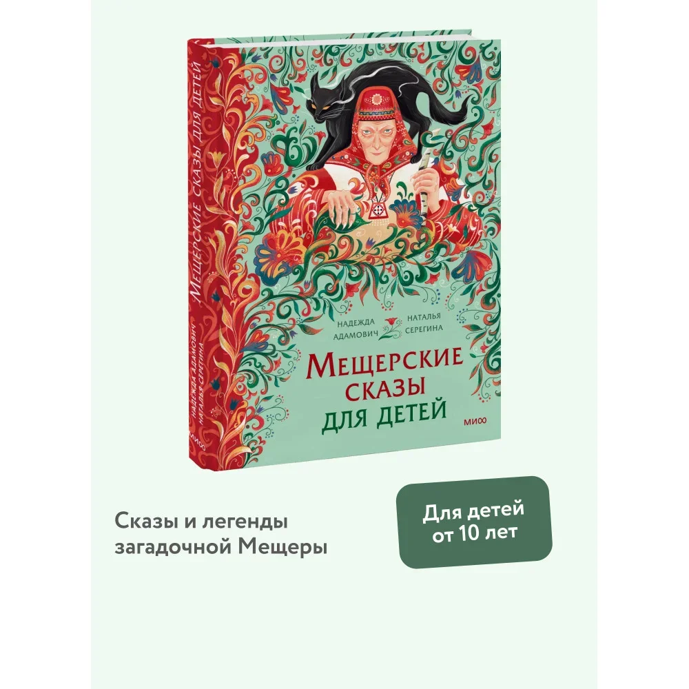 Обложка книги «Мещерские сказы для детей»