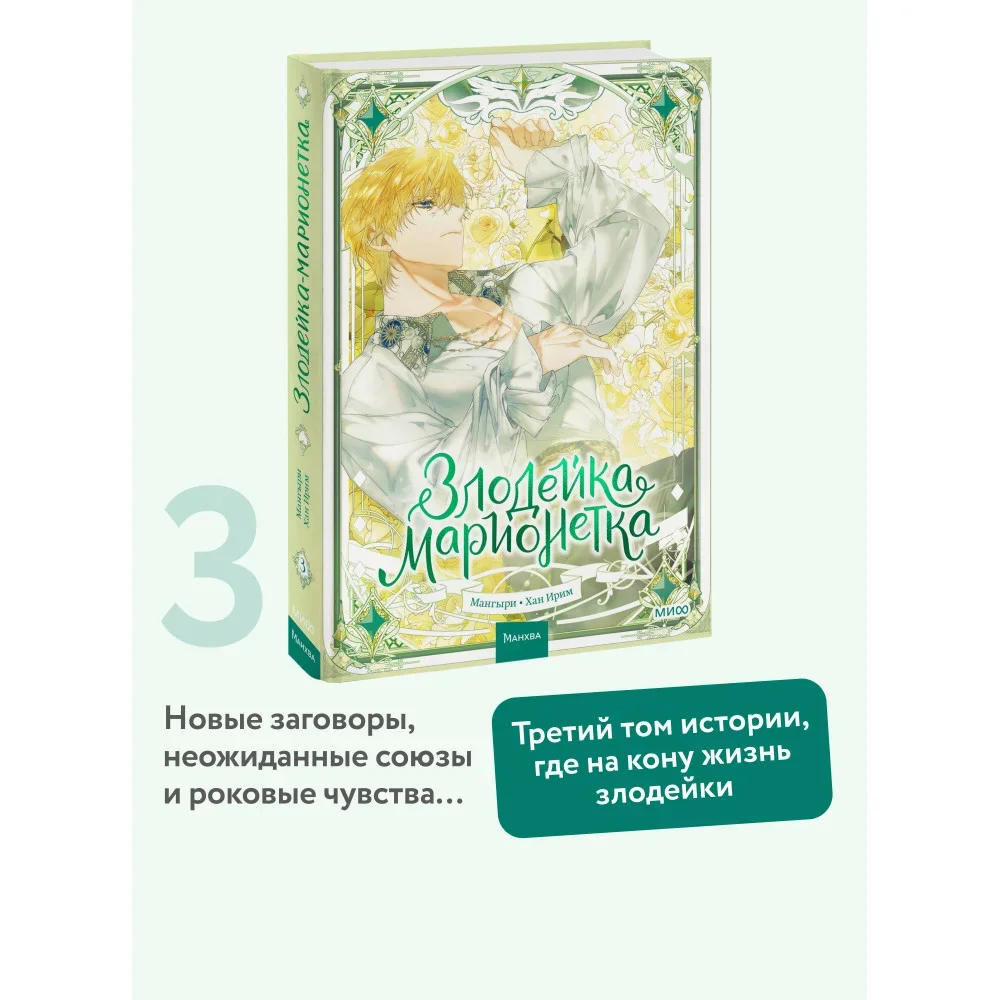 Обложка книги «Злодейка-марионетка. Том 3»