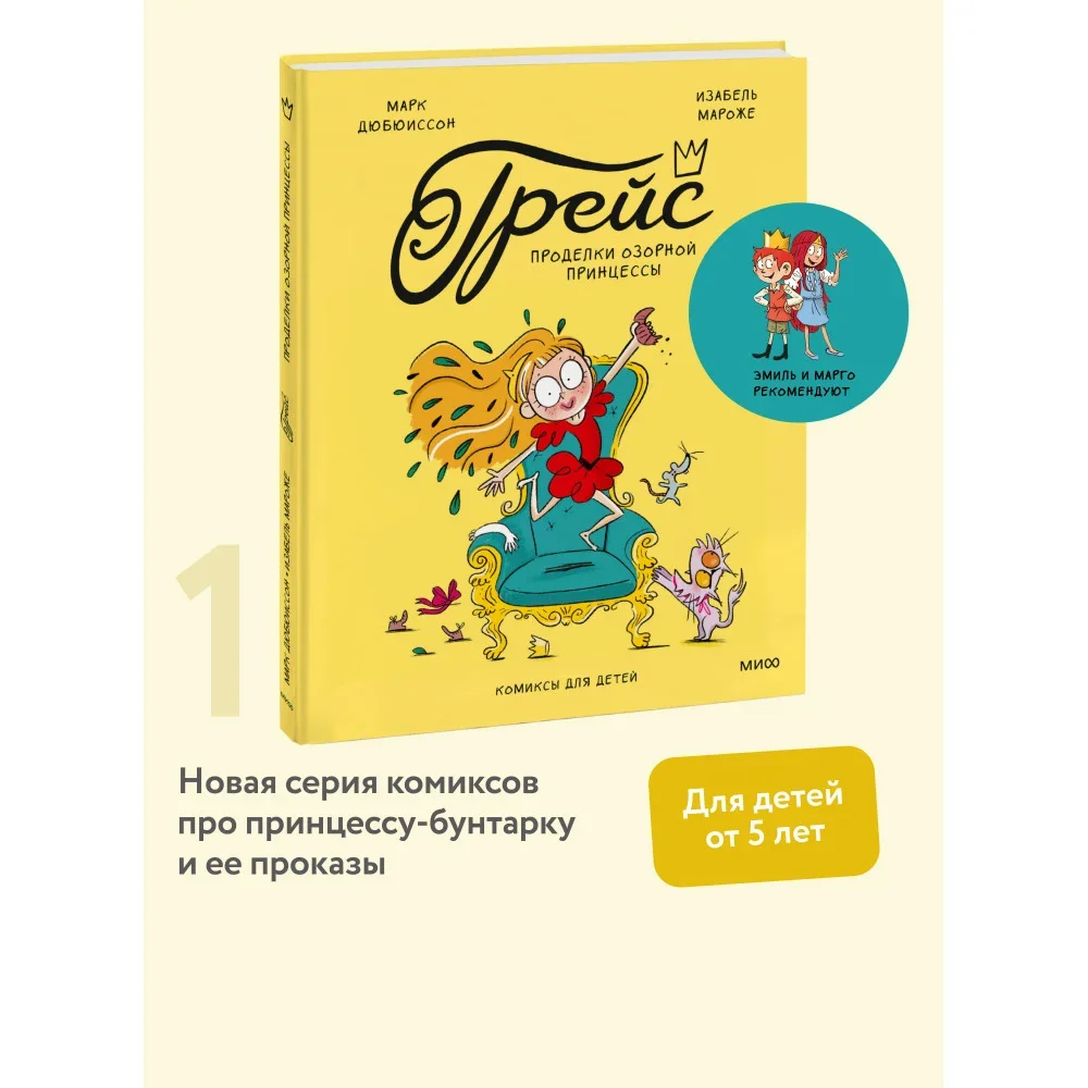Обложка книги «Грейс. Проделки озорной принцессы»