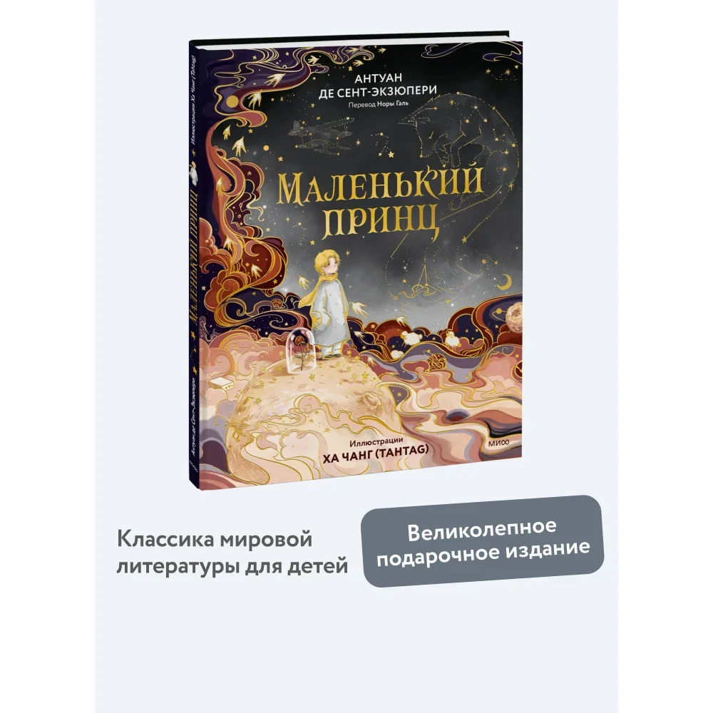 Обложка книги «Маленький принц»