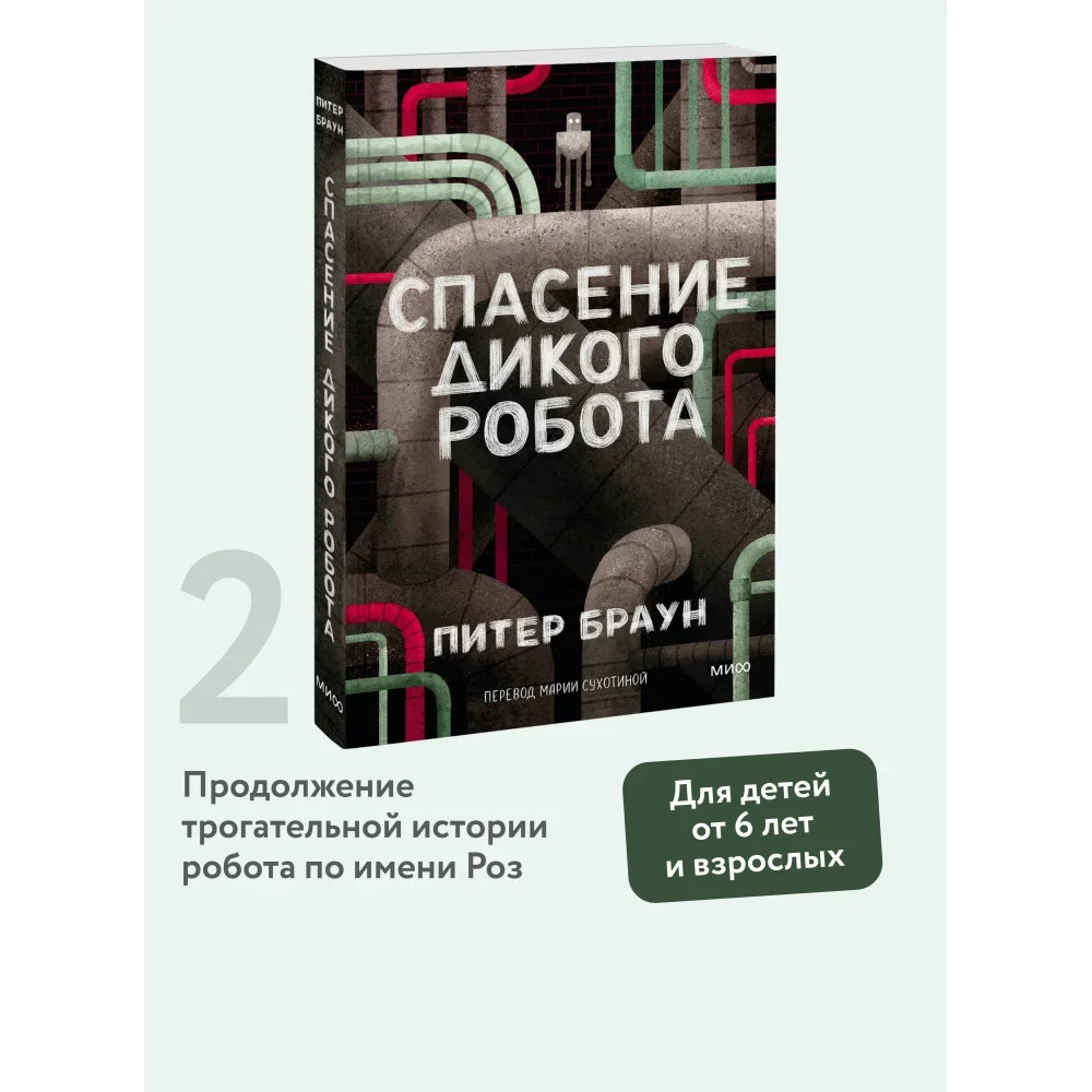 Обложка книги «Спасение дикого робота»