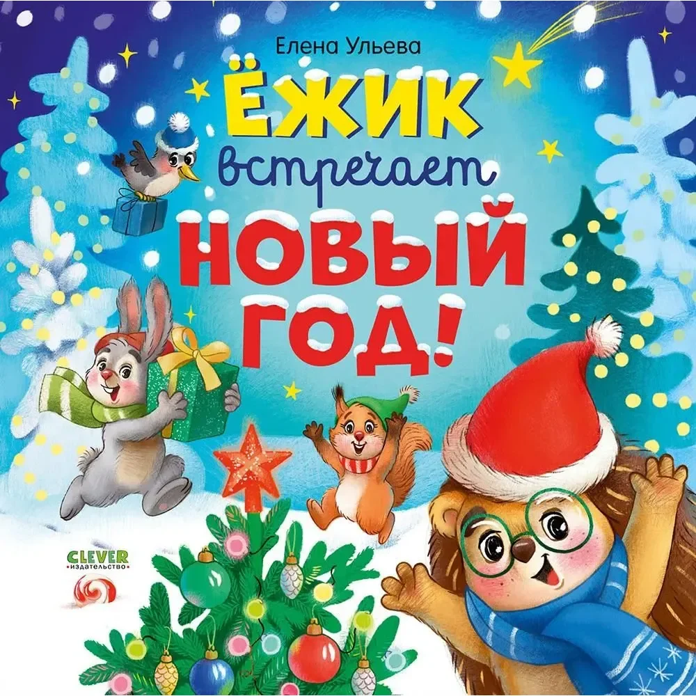 Обложка книги «Книжки-картинки. Ёжик встречает Новый год! 3238»