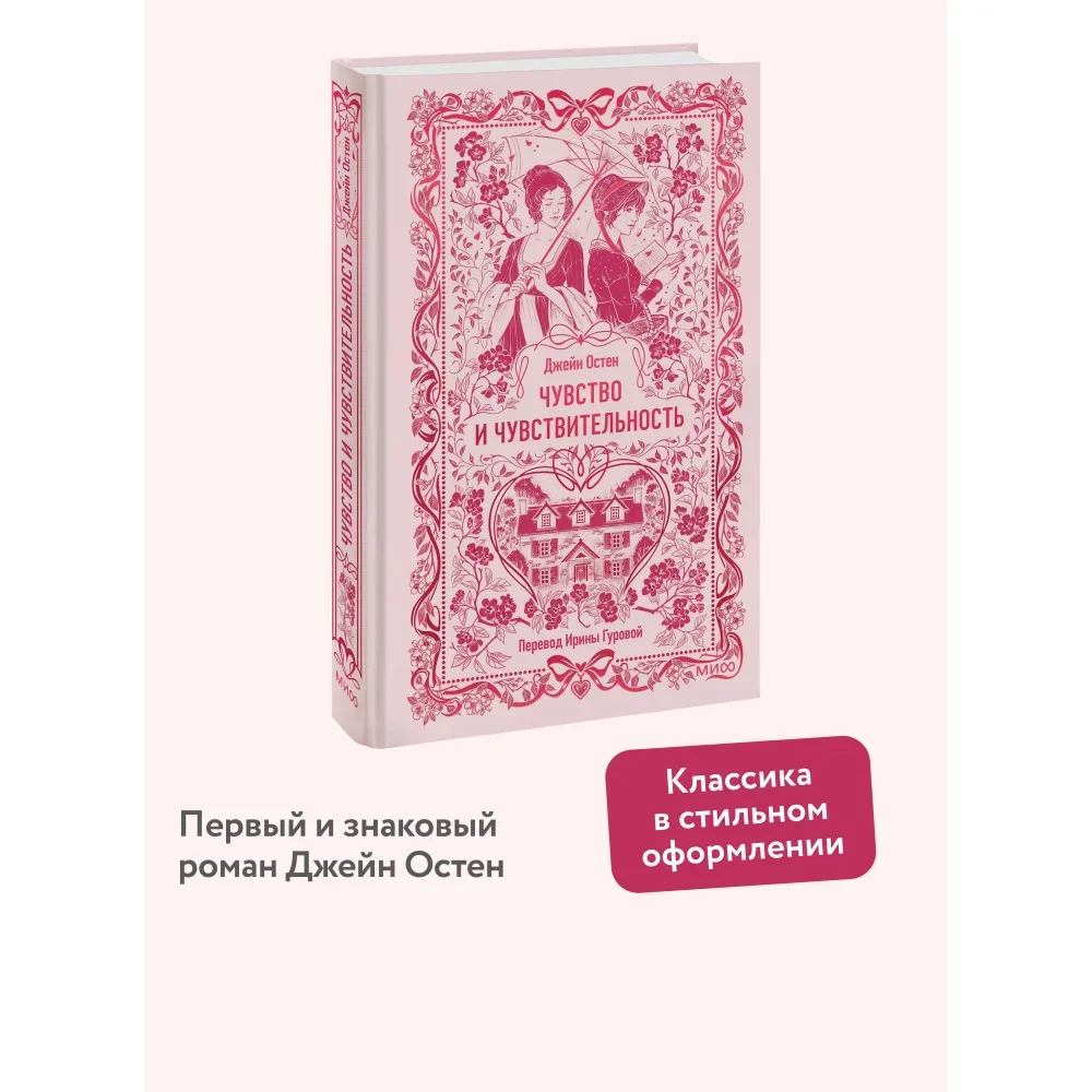 Обложка книги «Чувство и чувствительность»