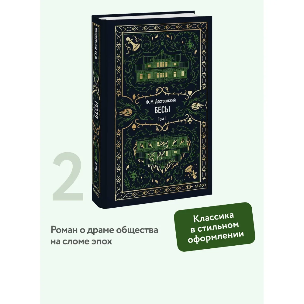 Обложка книги «Бесы. Том 2. Вечные истории»