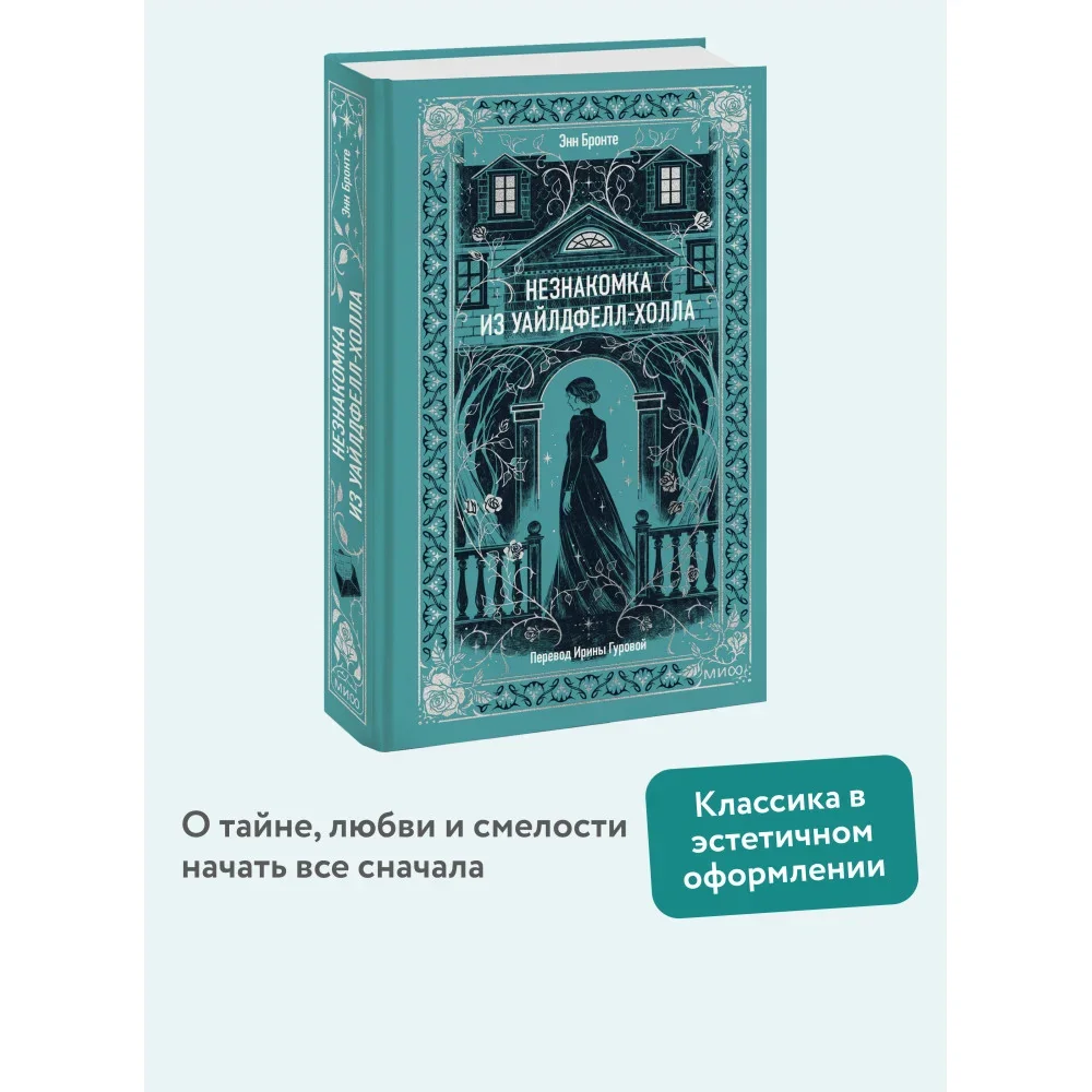 Обложка книги «Незнакомка из Уайлдфелл-Холла. Вечные истории»