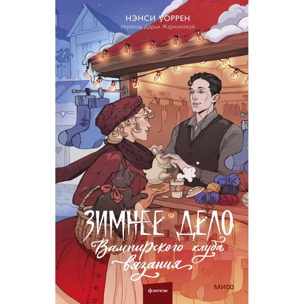 Обложка книги «Зимнее дело Вампирского клуба вязания»