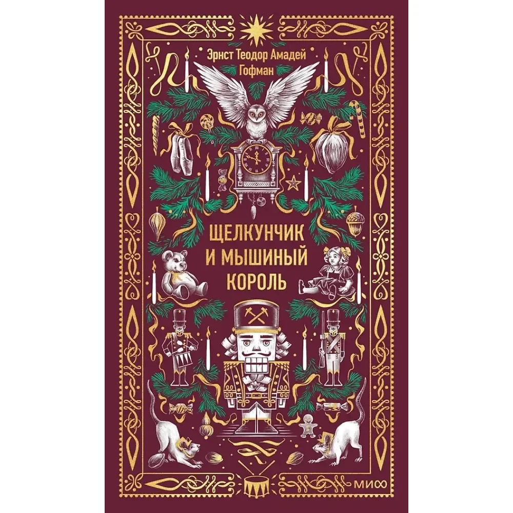 Обложка книги «Щелкунчик и Мышиный король»