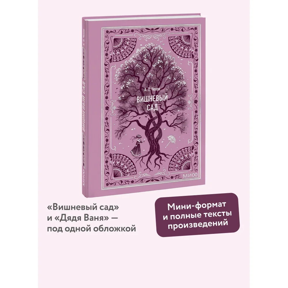 Обложка книги «Вишневый сад. Вечные истории. Мини-книга»