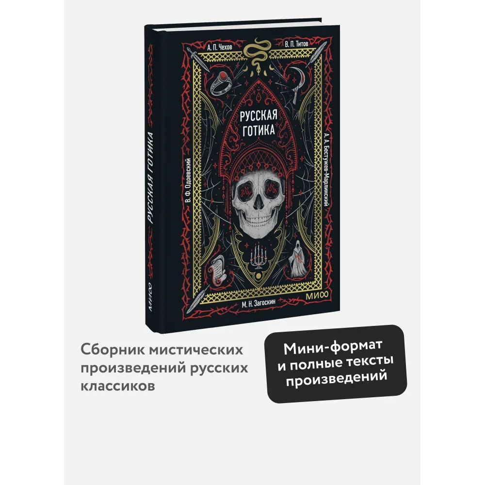 Обложка книги «Русская готика. Вечные истории. Мини-книга»