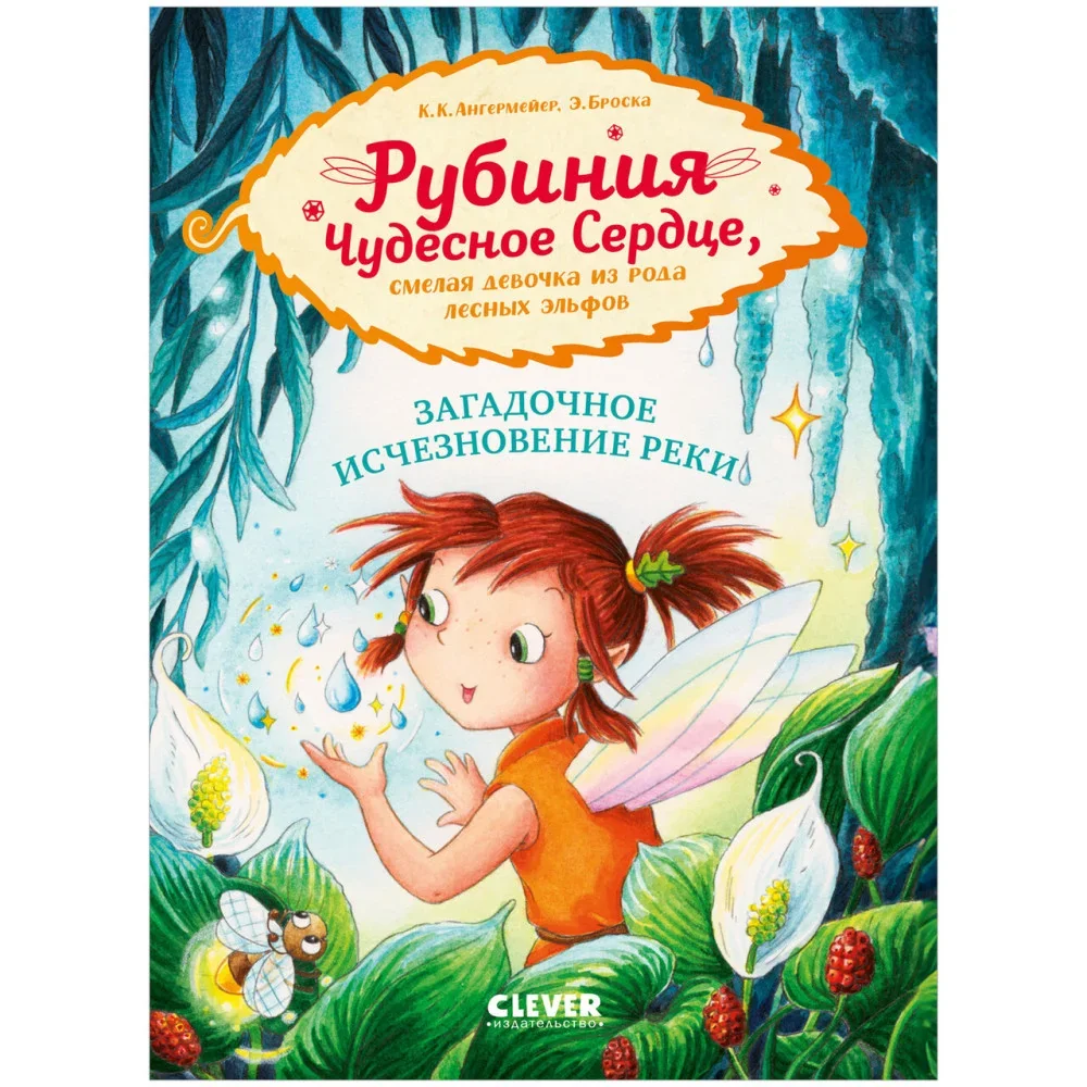 Обложка книги «Рубиния Чудесное Сердце, смелая девочка из рода лесных эльфов. Загадочное исчезновение рек»