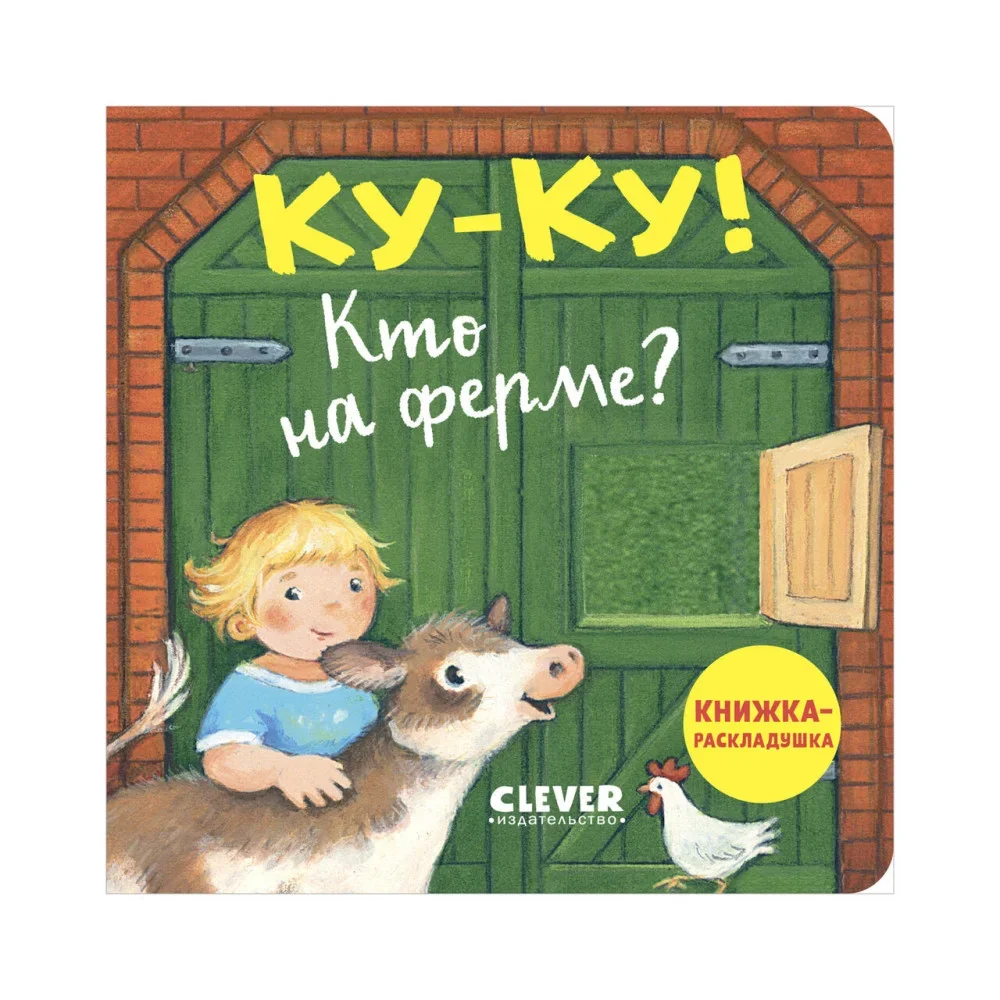 Обложка книги «Ку-ку! Кто на ферме? Книжка-раскладушка»