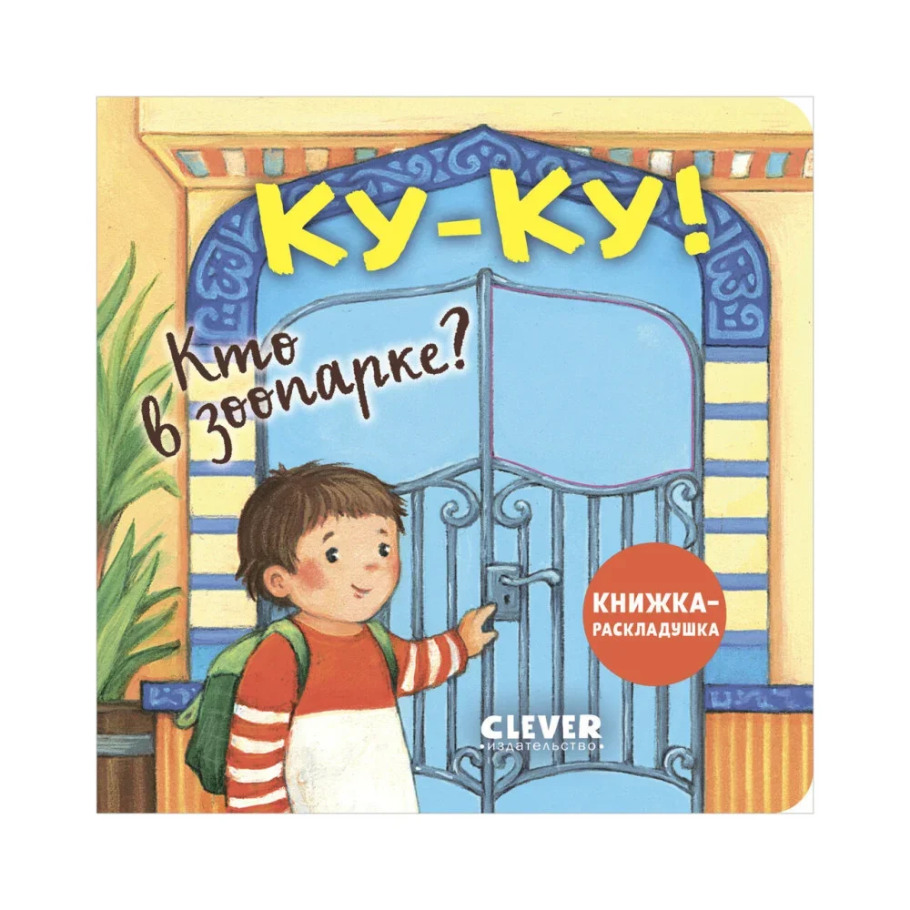 Обложка книги «Ку-ку! Кто в зоопарке? Книжка-раскладушка»