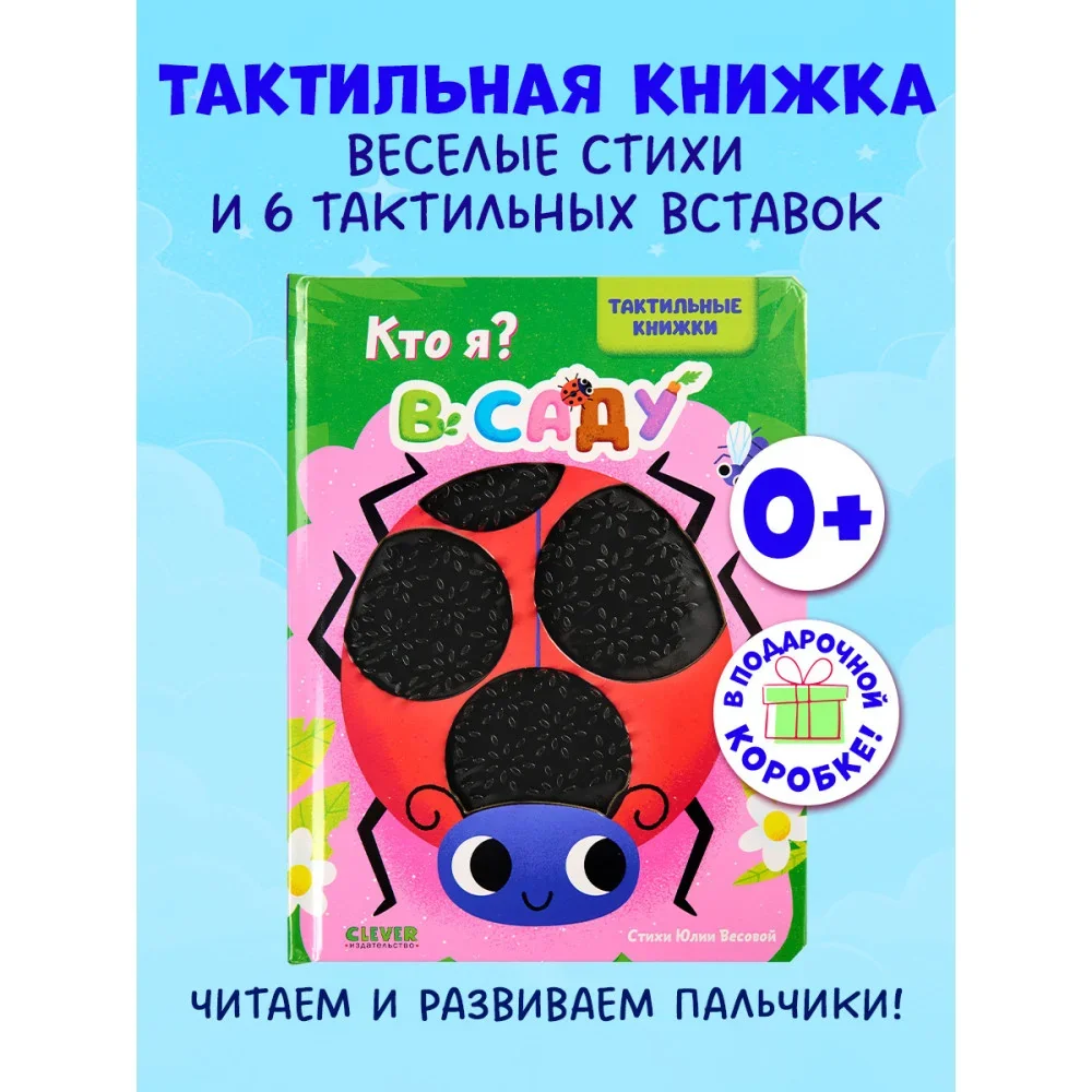 Обложка книги «Тактильные книжки. Кто я? В саду»