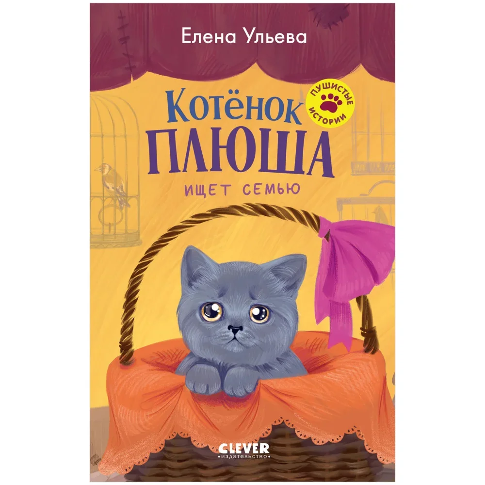 Обложка книги «Пушистые истории. Котенок Плюша ищет семью»
