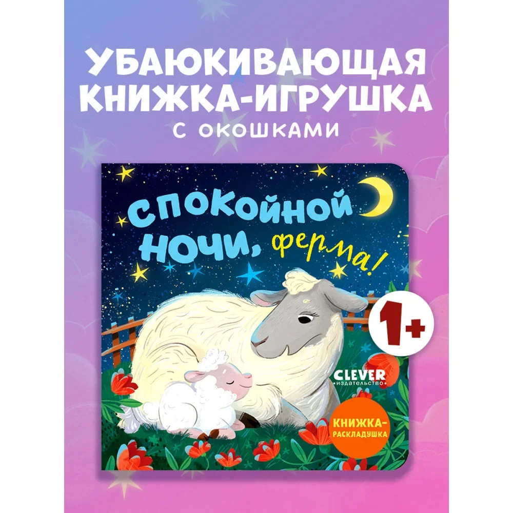 Обложка книги «Книжка с окошками. Спокойной ночи, ферма! Книжка-раскладушка 1012»