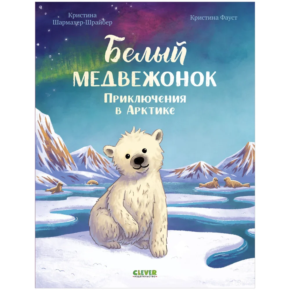 Обложка книги «Белый медвежонок. Приключения в Арктике»