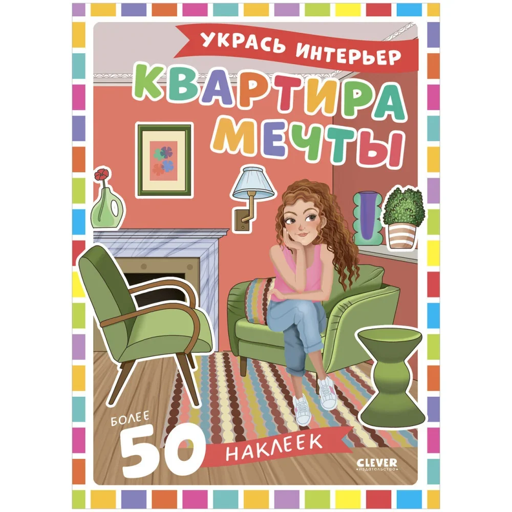 Обложка книги «Наряди куколку. Квартира мечты»