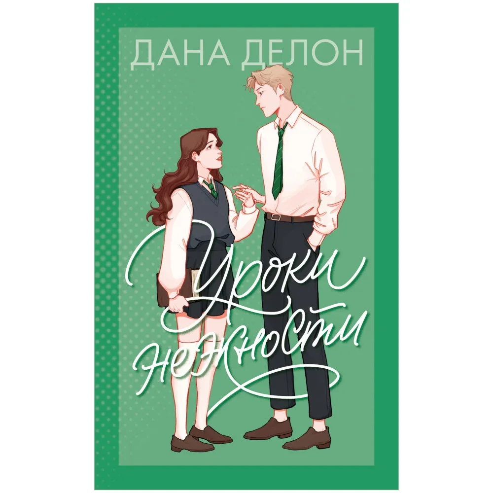 Обложка книги «Уроки нежности»