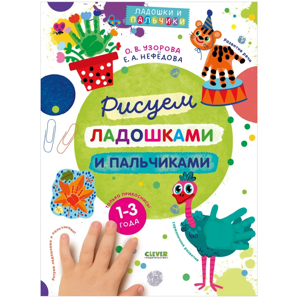 Обложка книги «Рисуем ладошками и пальчиками. 1-3 года»