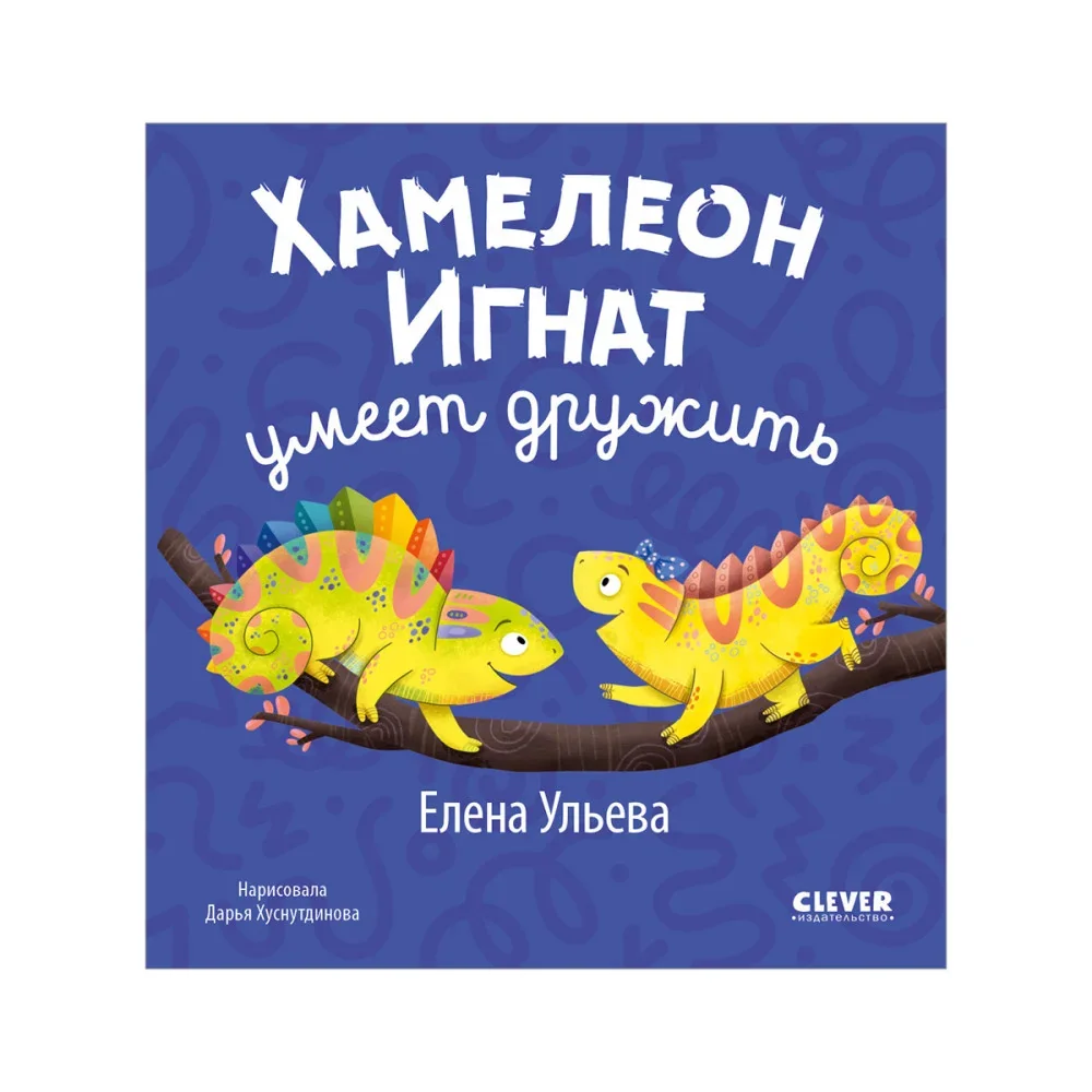 Обложка книги «Первые эмоции. Хамелеон Игнат умеет дружить»