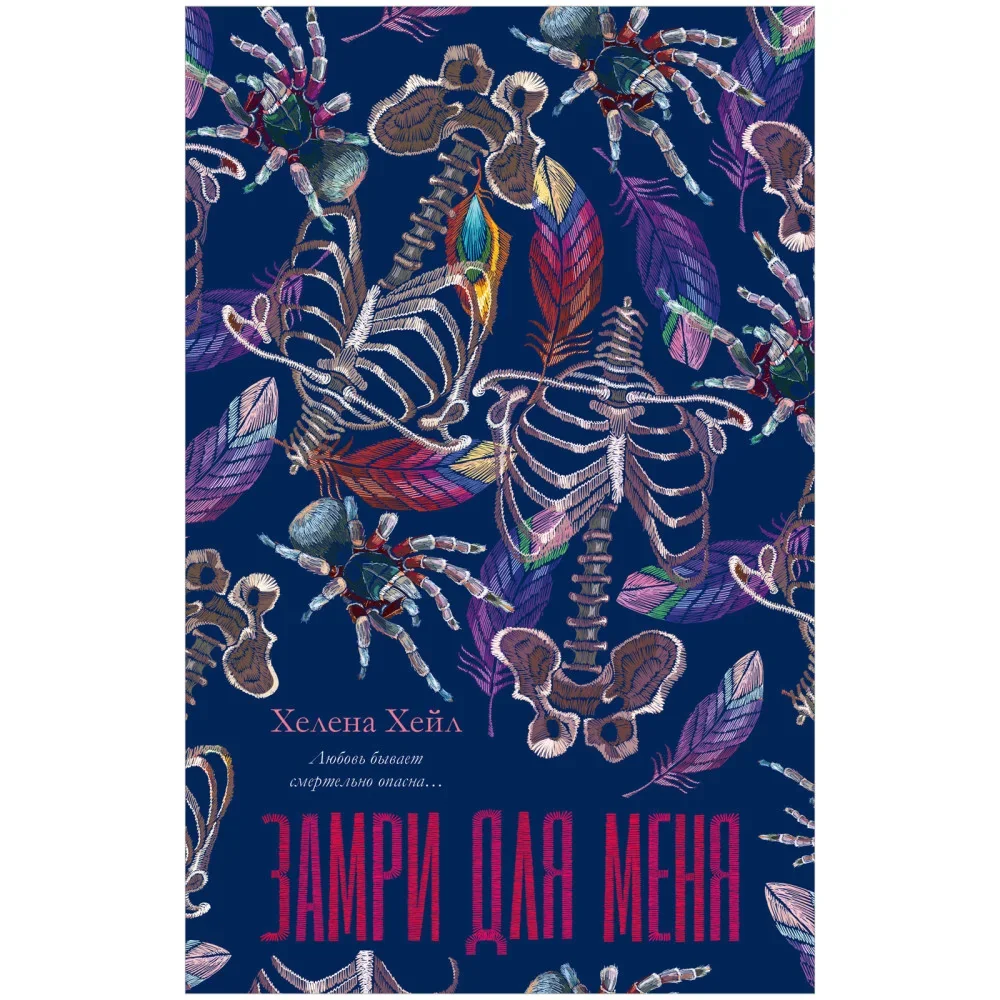 Обложка книги «Замри для меня (рисованная)»