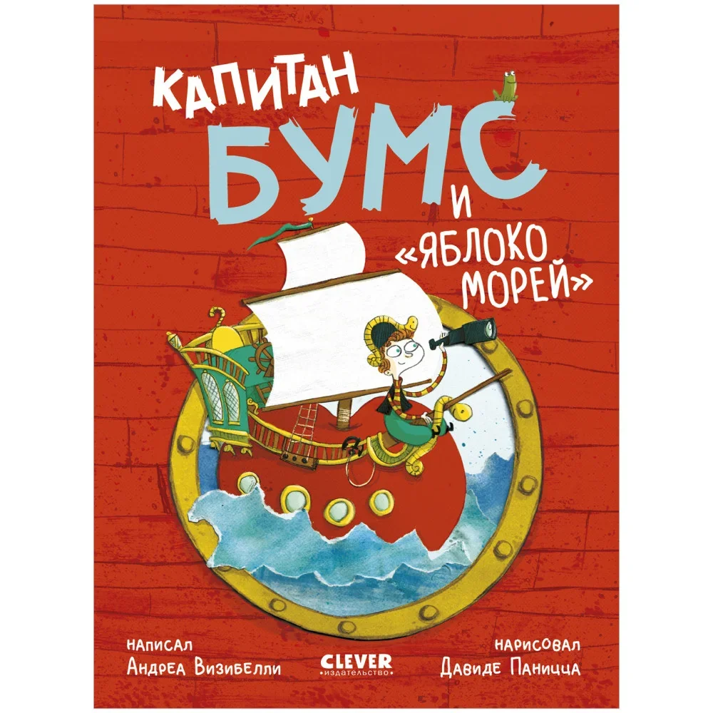 Обложка книги «Капитан Бумс и Яблоко морей»