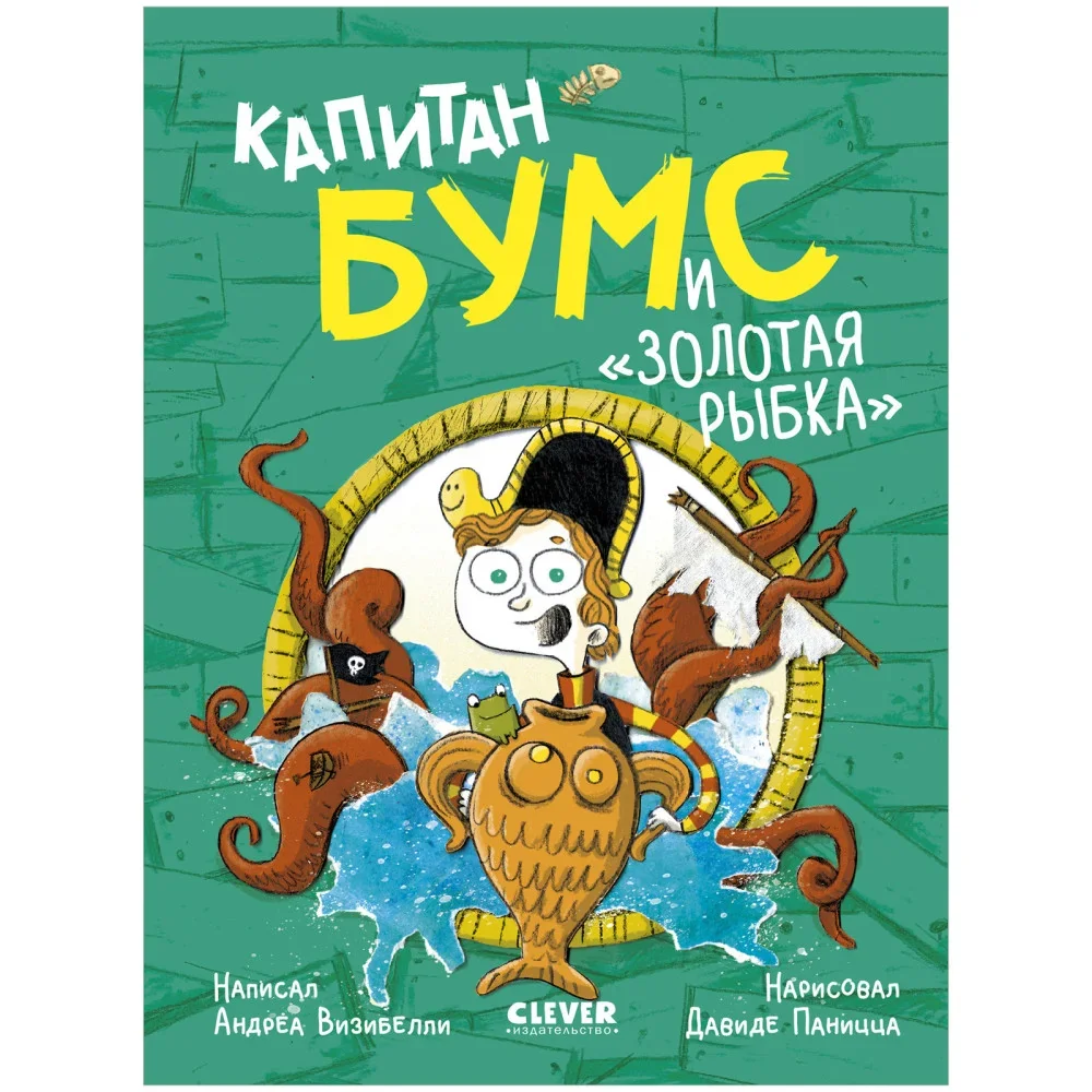 Обложка книги «Немыслимые истории капитана Бумса. Капитан Бумс и «Золотая рыбка»»