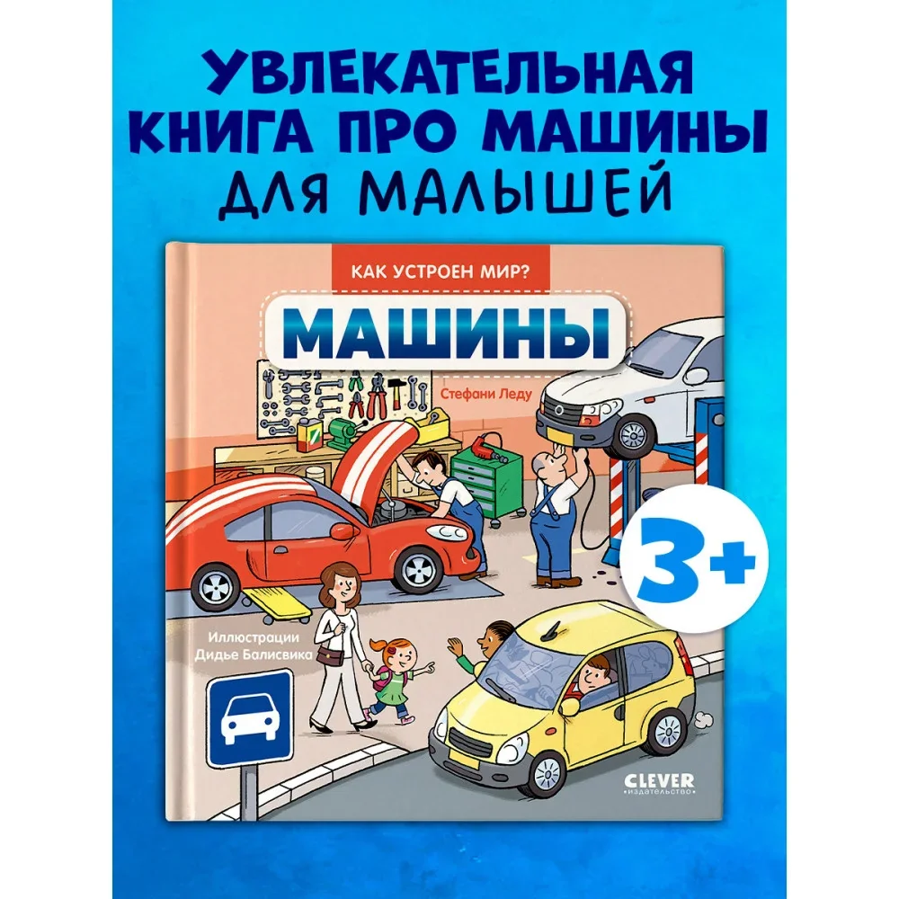 Обложка книги «Как устроен мир? Машины»