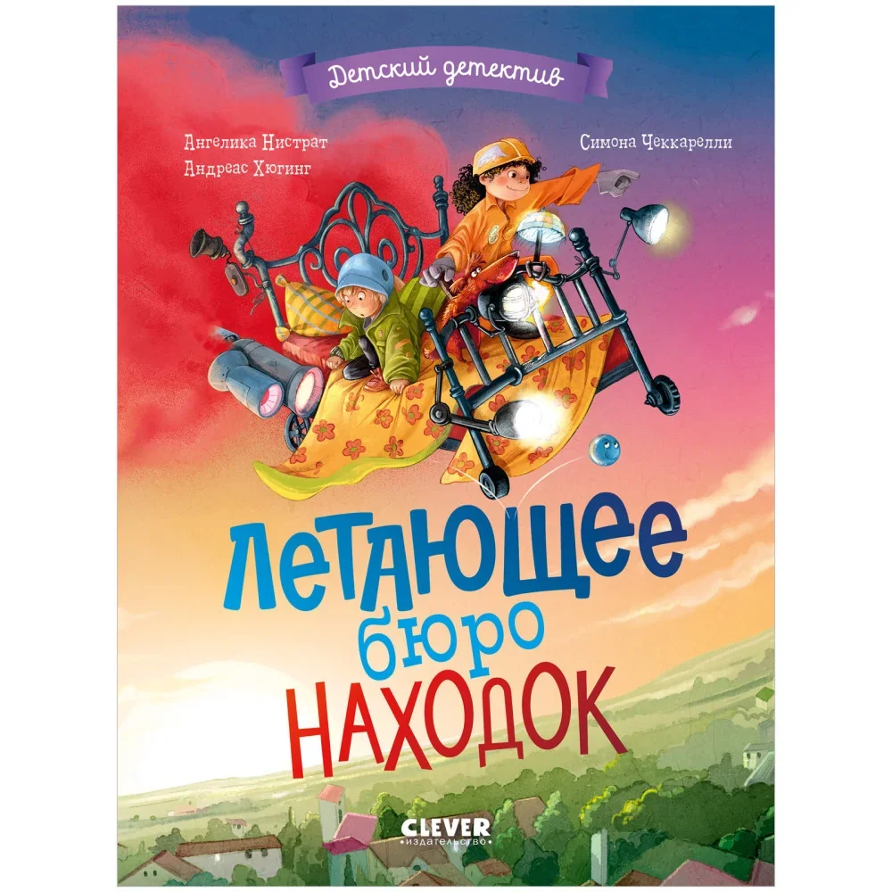 Обложка книги «Летающее бюро находок»