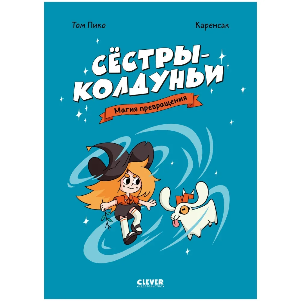 Обложка книги «Комикс. Сёстры-колдуньи. Магия превращения»